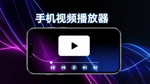 手机在线视频播放器